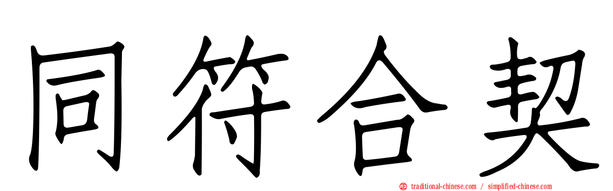 同符合契