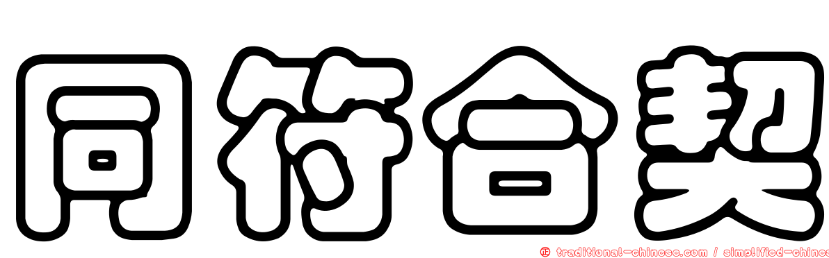 同符合契