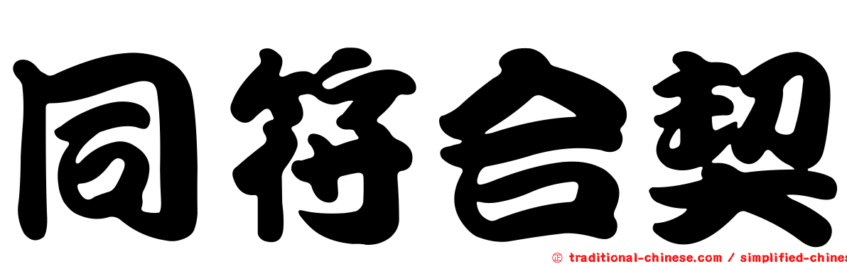 同符合契