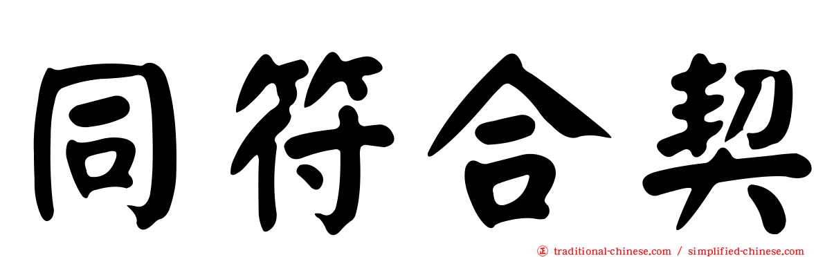 同符合契
