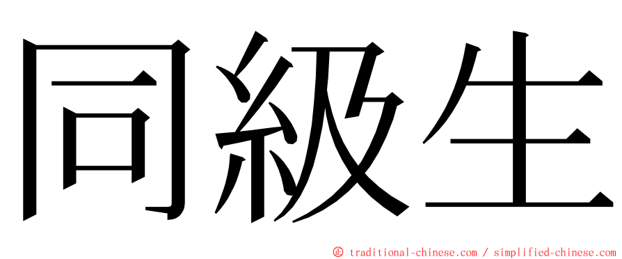 同級生 ming font