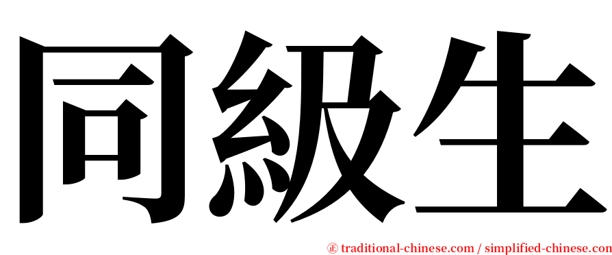 同級生 serif font
