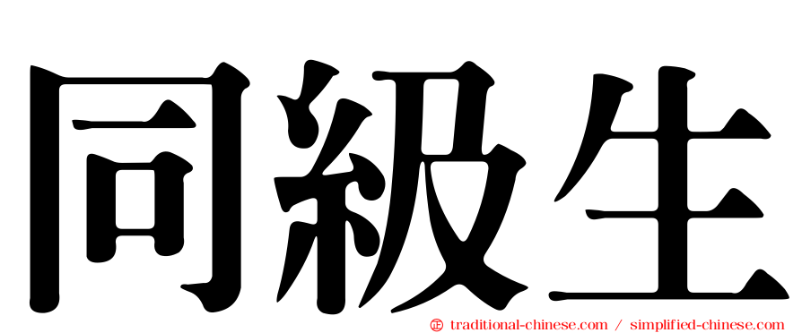 同級生