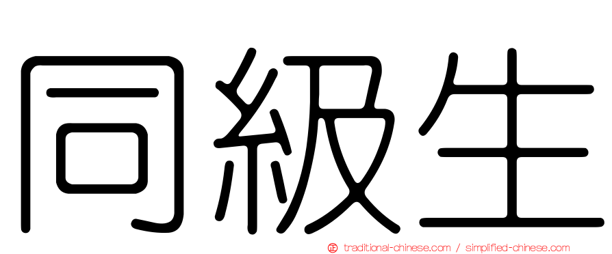 同級生