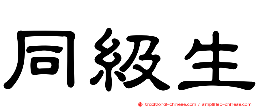 同級生