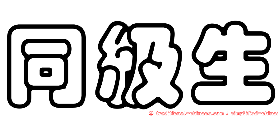 同級生