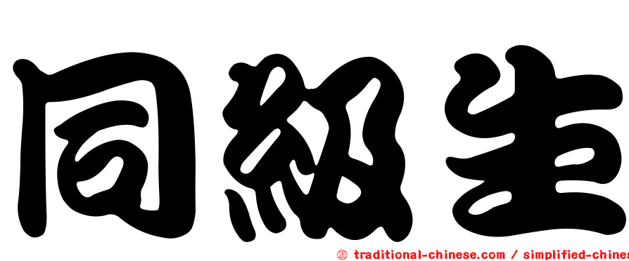 同級生