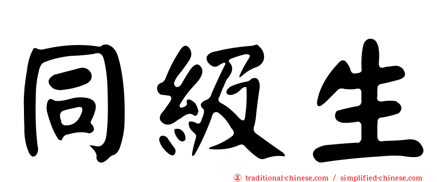 同級生