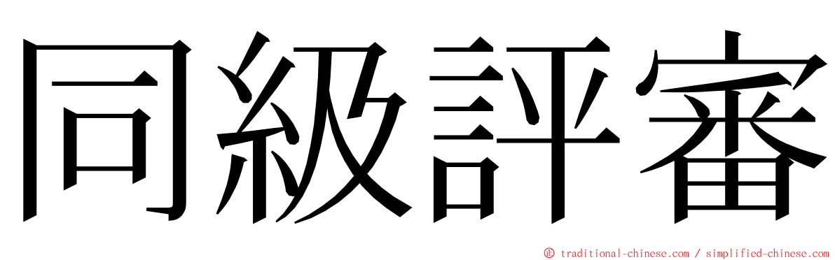 同級評審 ming font