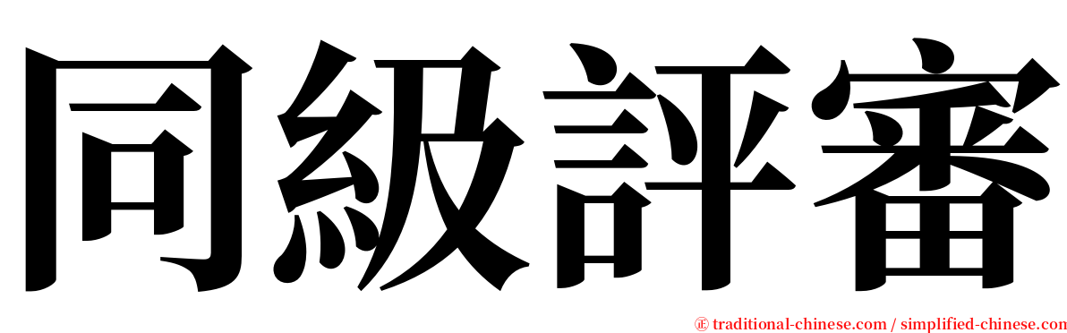 同級評審 serif font