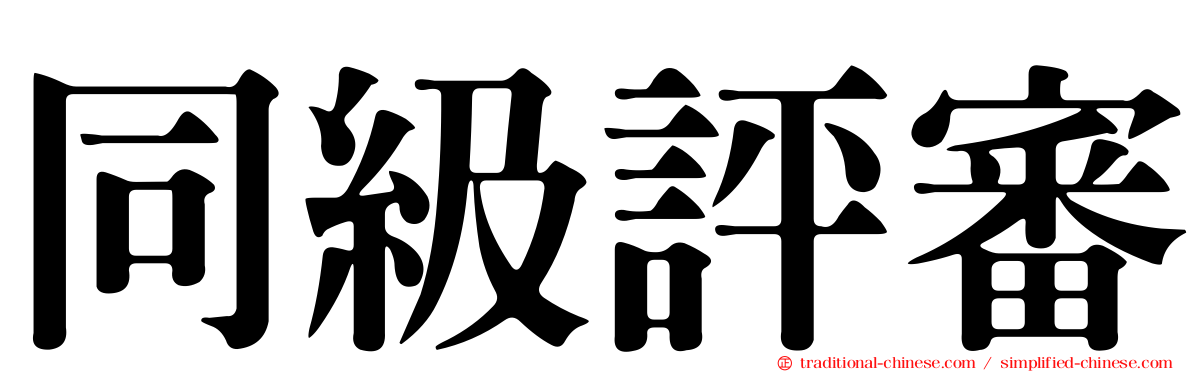 同級評審