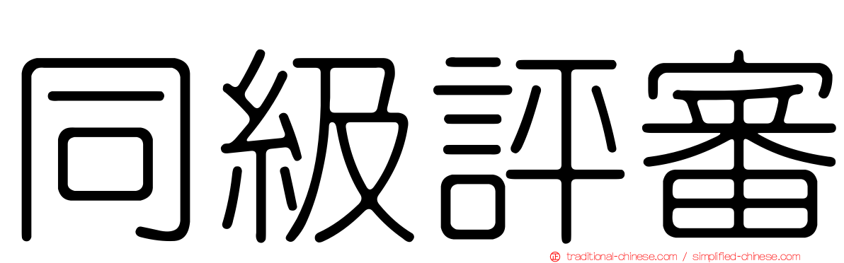 同級評審
