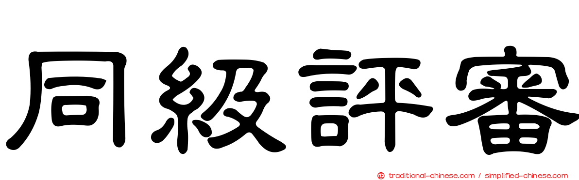 同級評審