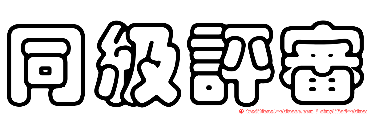 同級評審