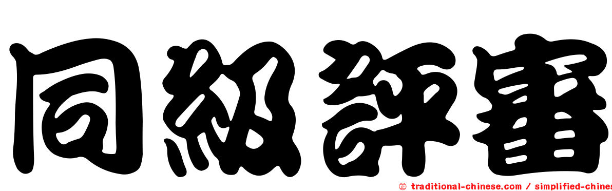 同級評審