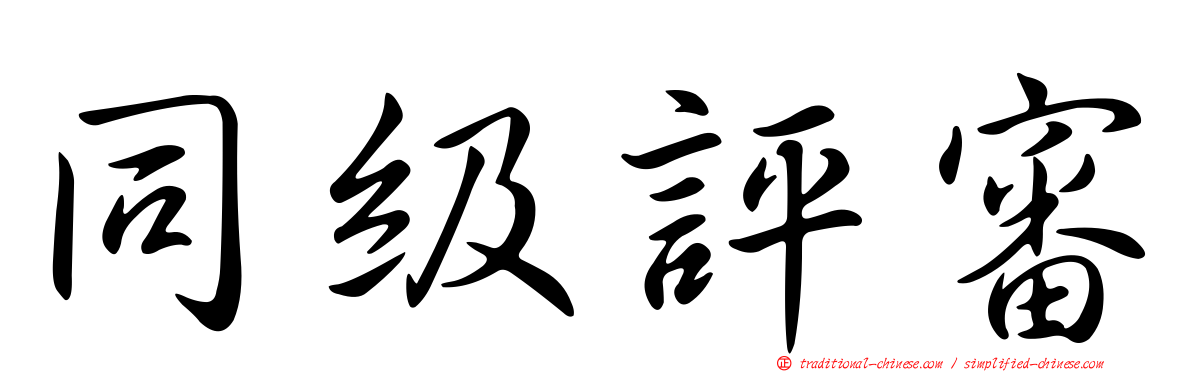 同級評審