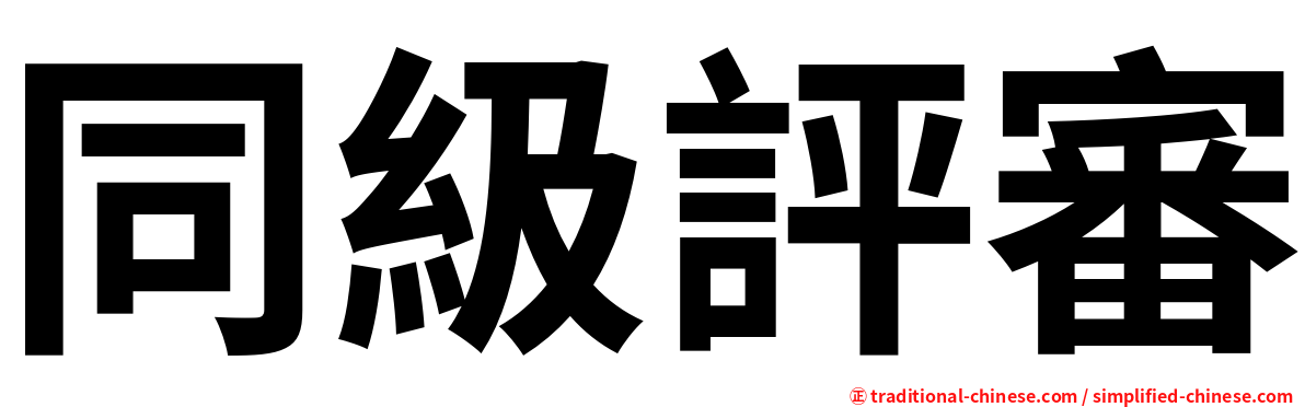 同級評審