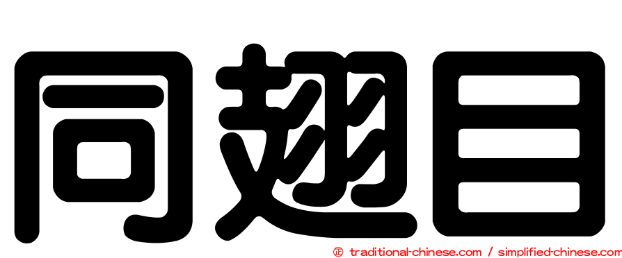 同翅目