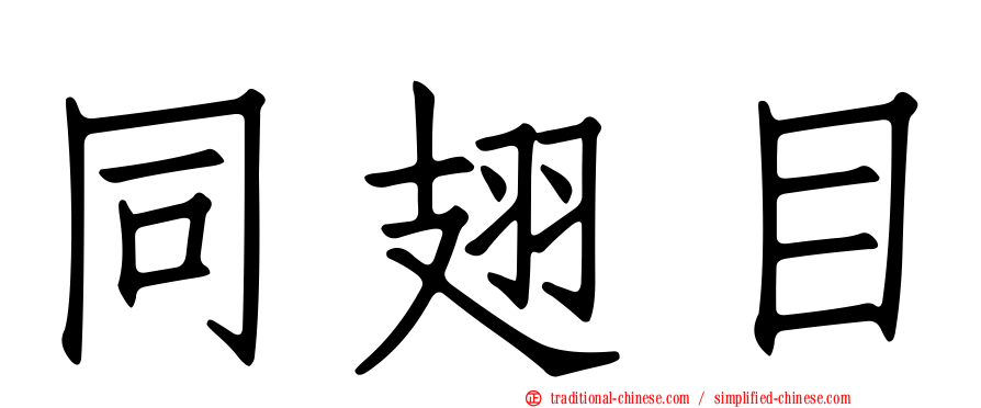 同翅目