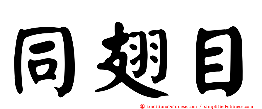 同翅目
