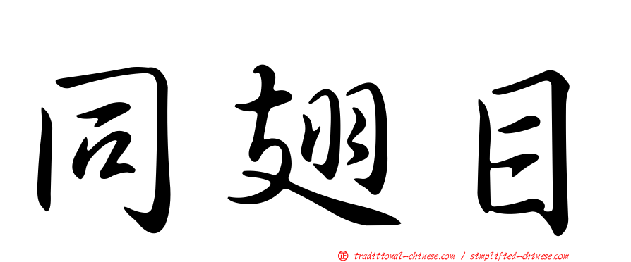 同翅目