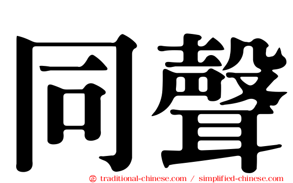 同聲