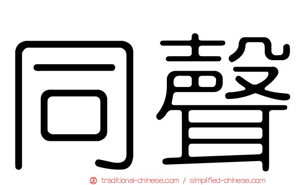 同聲