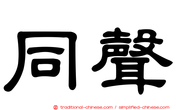 同聲