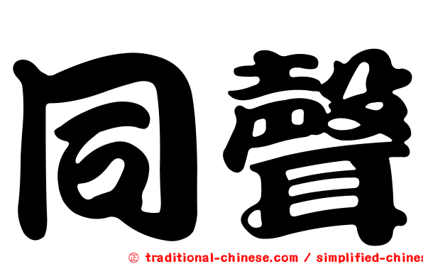 同聲
