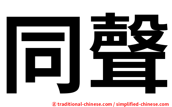 同聲