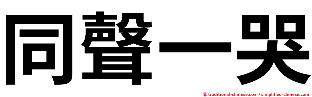 同聲一哭