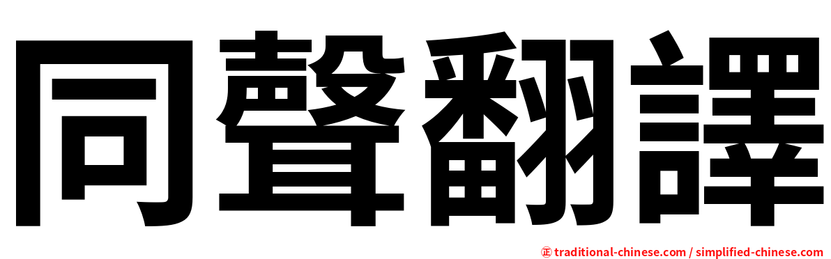 同聲翻譯