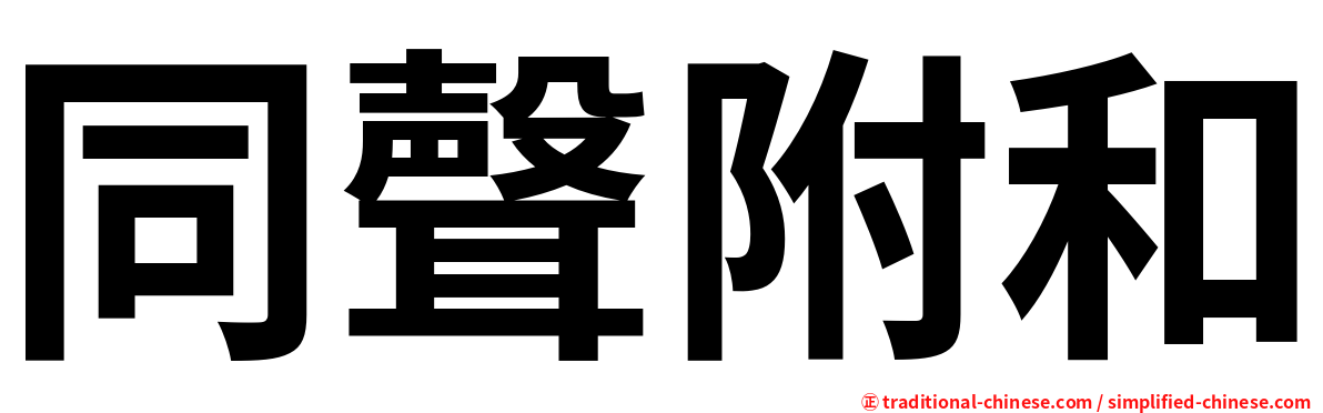 同聲附和