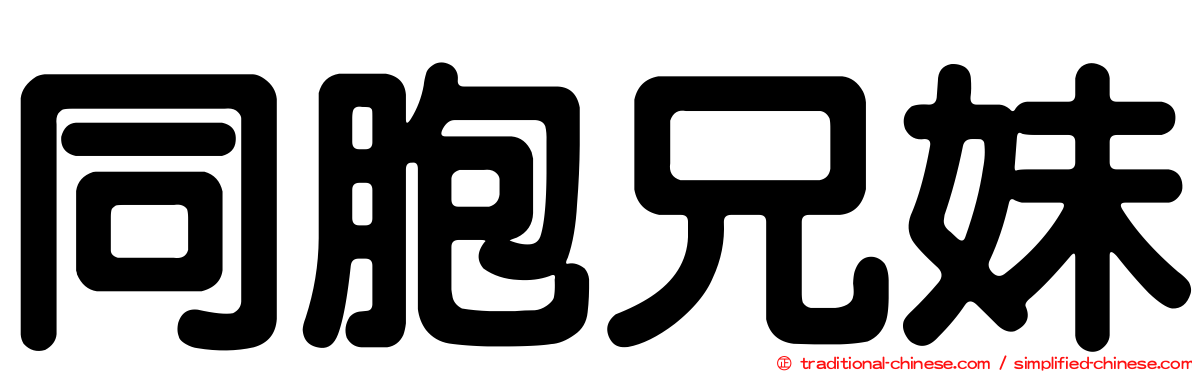 同胞兄妹