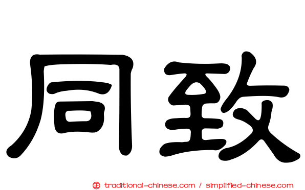 同致