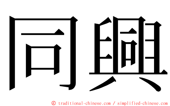 同興 ming font