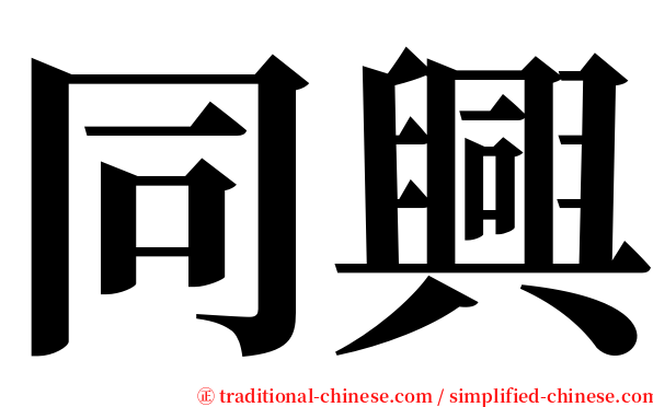 同興 serif font