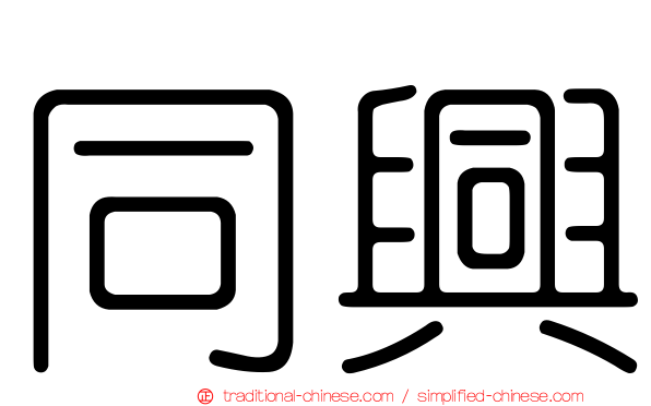 同興