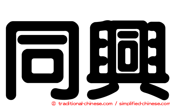 同興