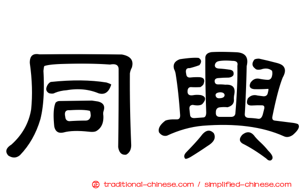 同興