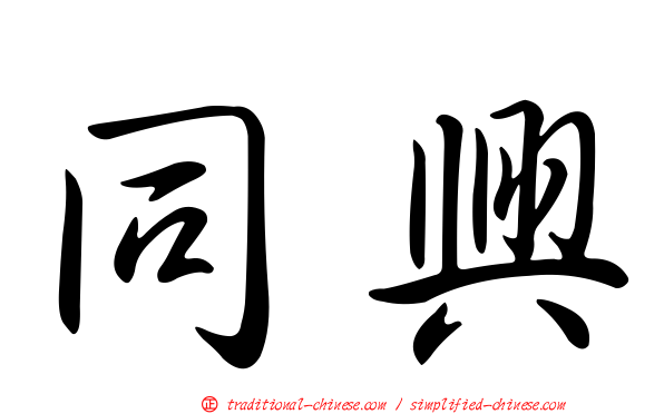 同興
