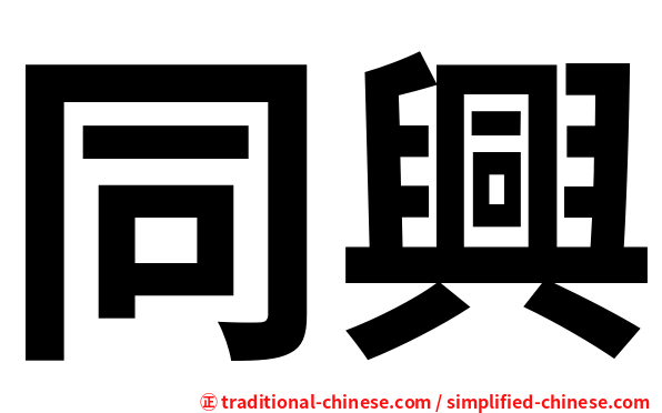 同興
