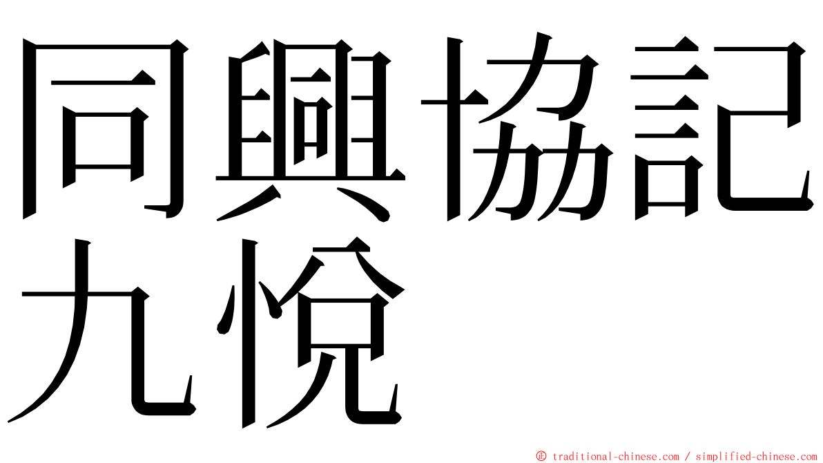 同興協記九悅 ming font