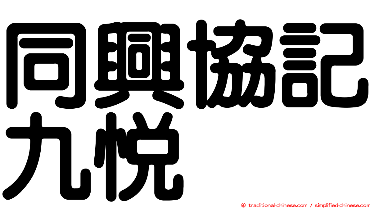 同興協記九悅
