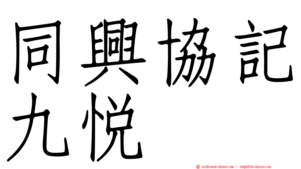 同興協記九悅