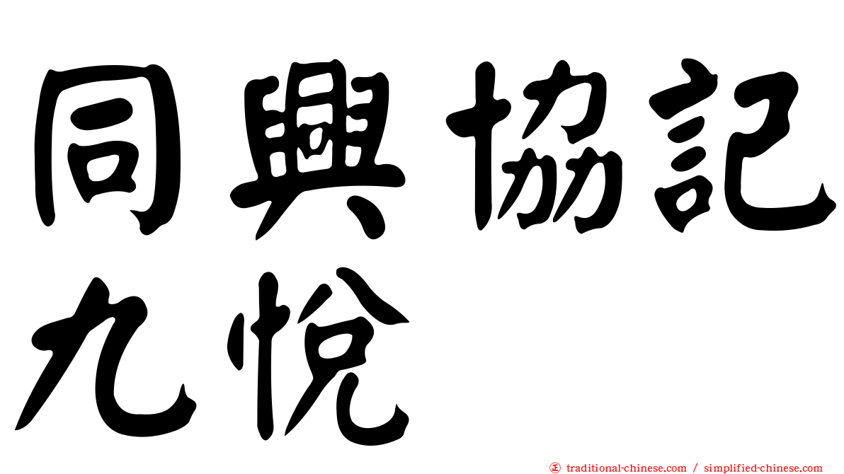 同興協記九悅