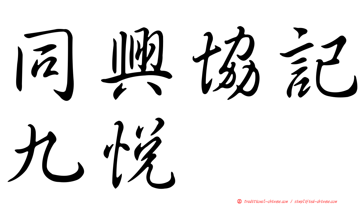 同興協記九悅