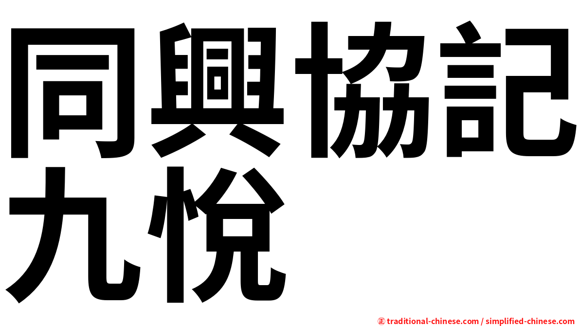 同興協記九悅