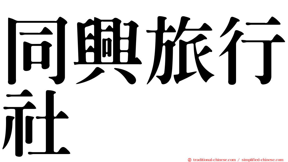 同興旅行社
