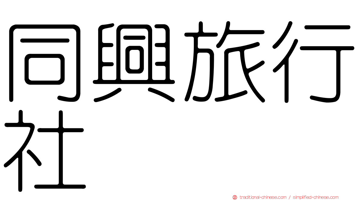 同興旅行社